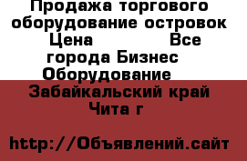 Продажа торгового оборудование островок › Цена ­ 50 000 - Все города Бизнес » Оборудование   . Забайкальский край,Чита г.